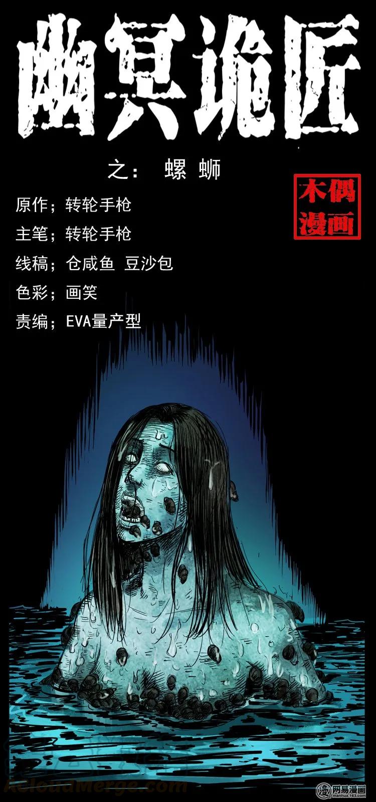 幽冥诡匠漫画,121 螺蛳1图
