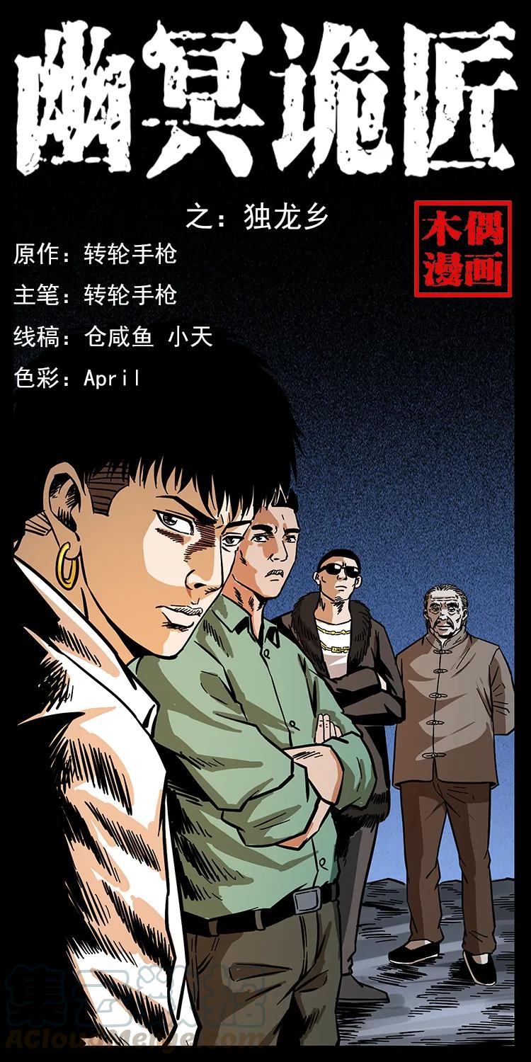 幽冥诡匠漫画,168 独龙乡1图