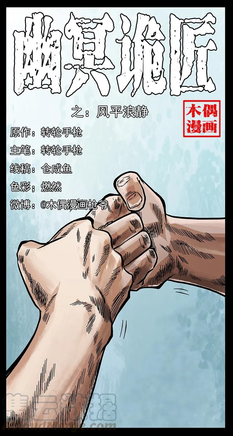 幽冥诡匠漫画,249 风平浪静1图