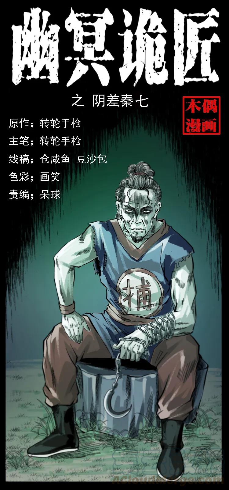 幽冥诡匠漫画,080 阴差秦七1图