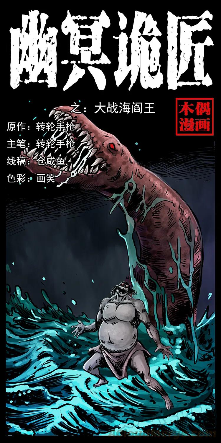 幽冥诡匠漫画,243 大战海阎王1图