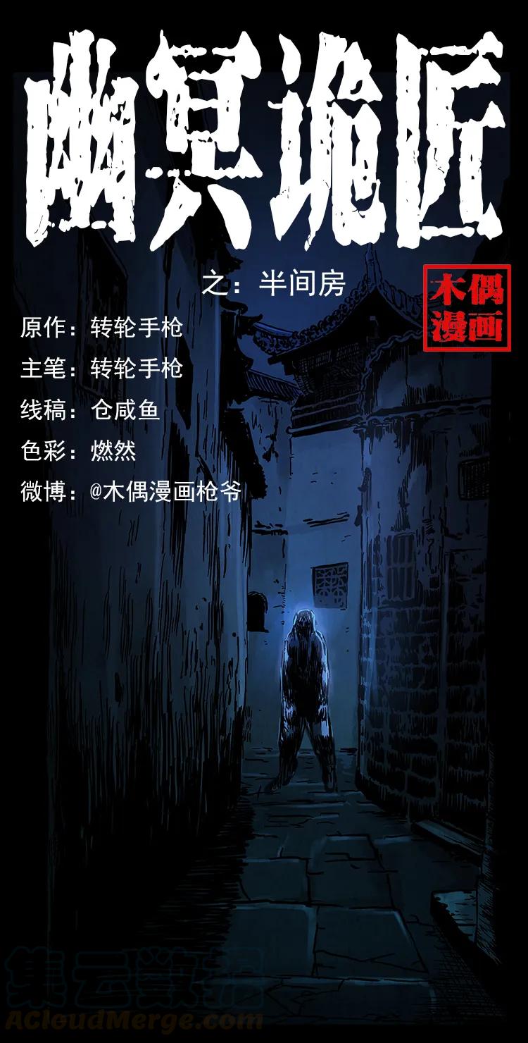 幽冥诡匠漫画,256 半间房1图