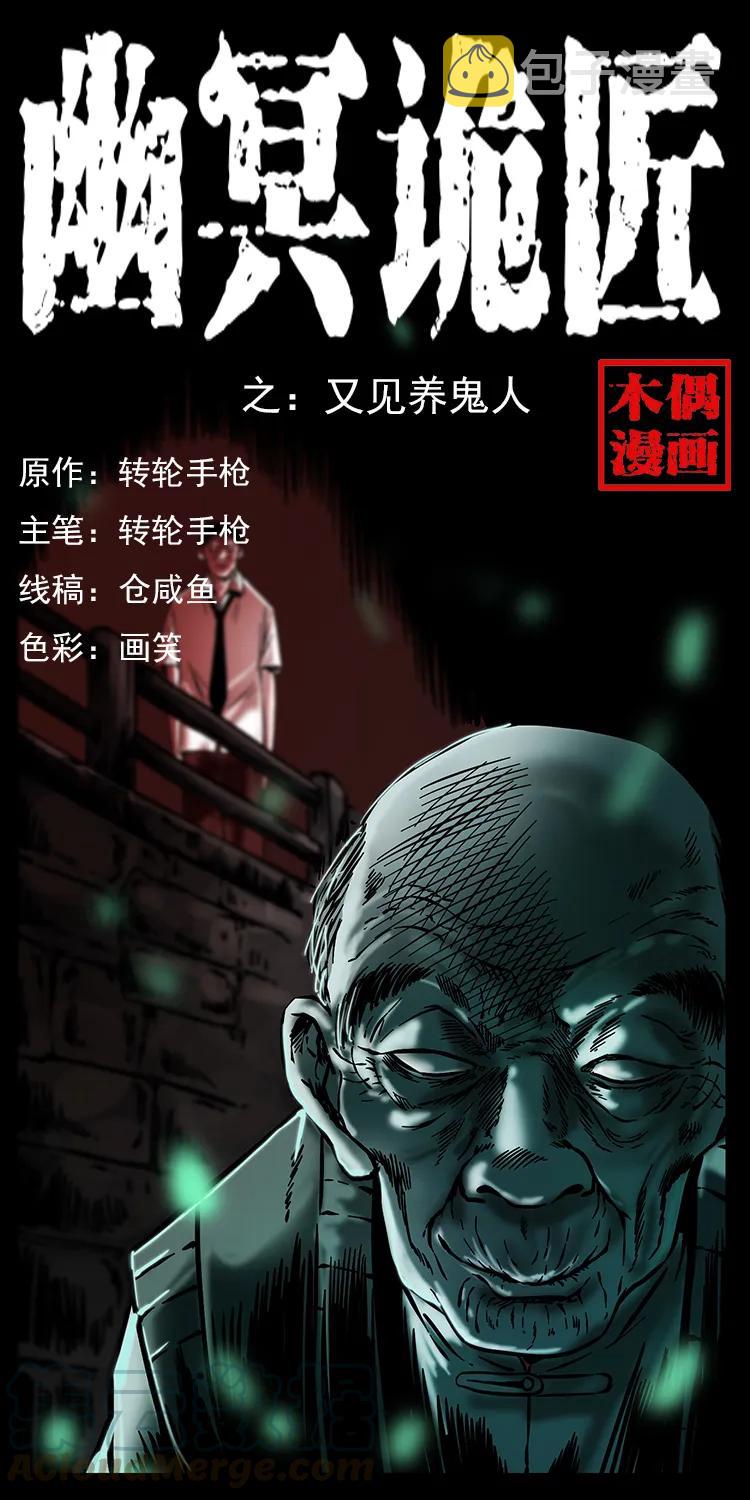 幽冥诡匠漫画,233 又见养鬼人1图