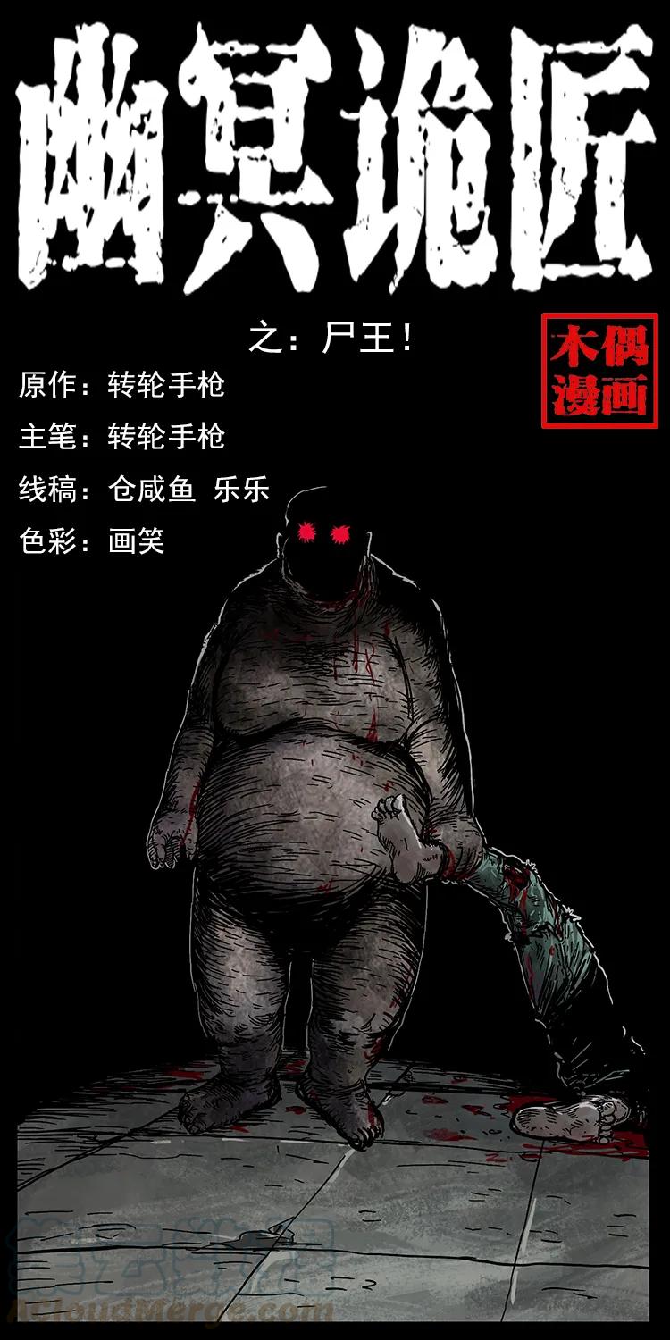 幽冥诡匠漫画,207 尸王！1图