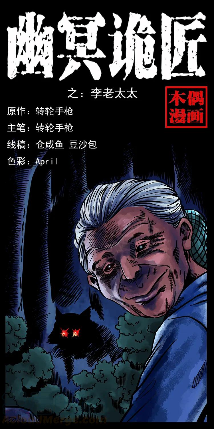 幽冥诡匠漫画,160 李老太太1图