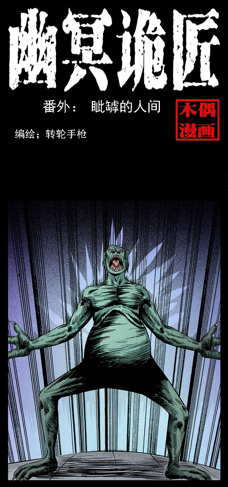 幽冥诡匠漫画,番外5 之眦罅的人间1图