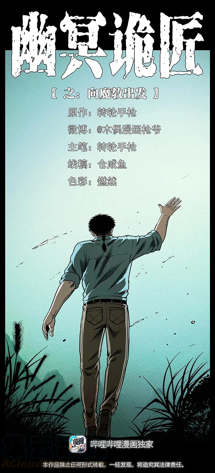 幽冥诡匠漫画,337 向魔教出发1图