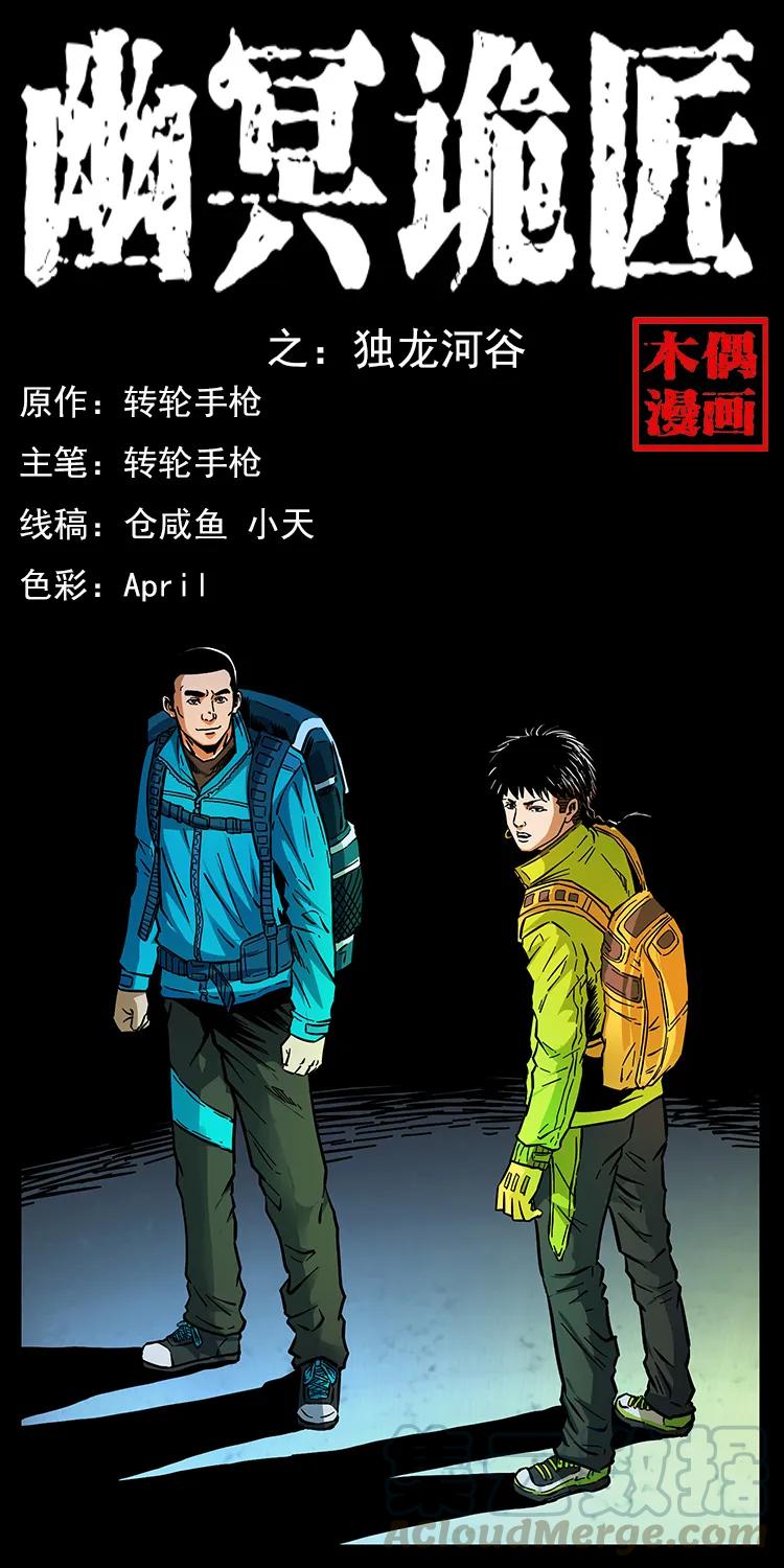 幽冥诡匠漫画,171 独龙河谷1图