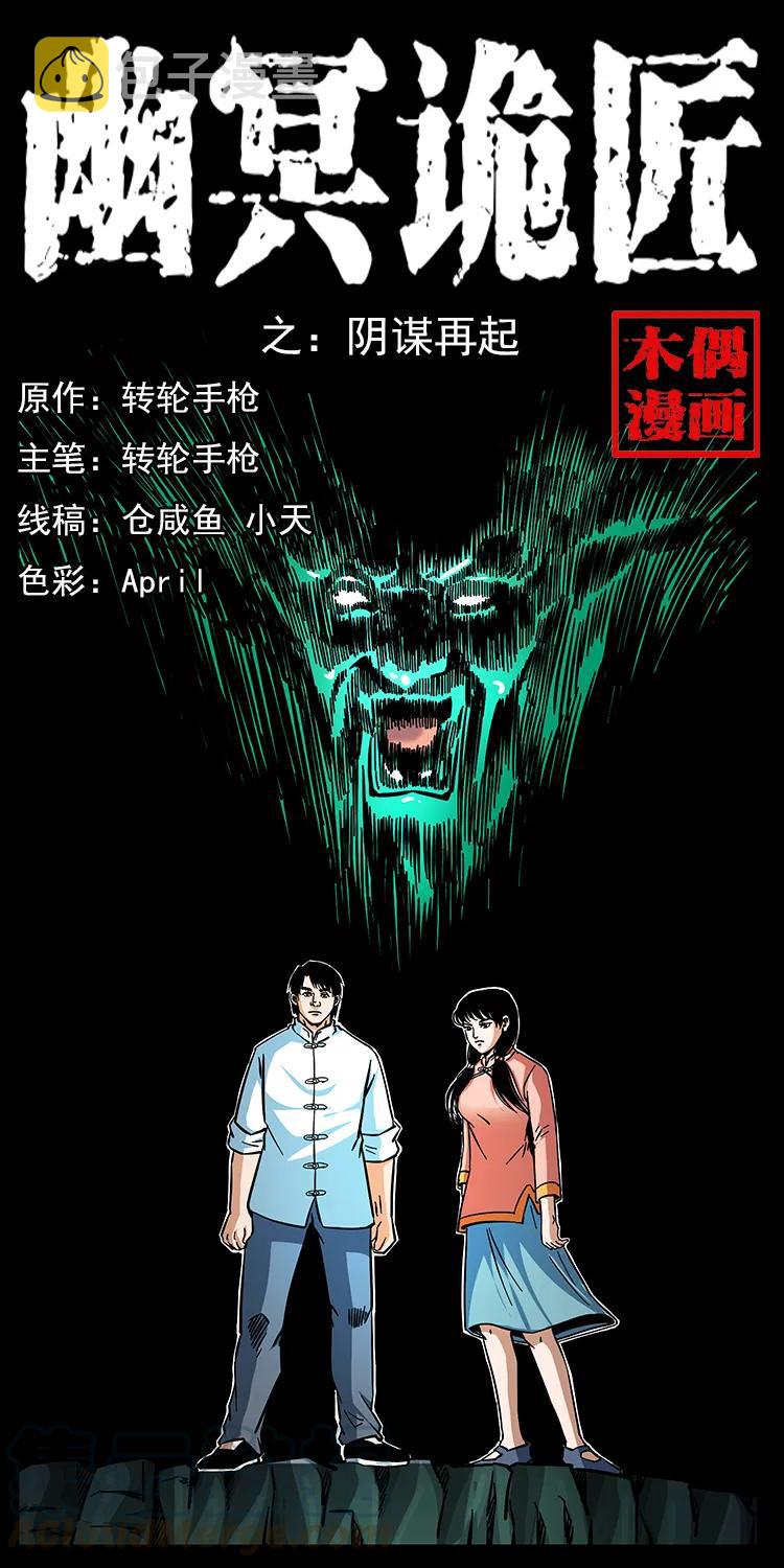 幽冥诡匠漫画,166 阴谋再起1图