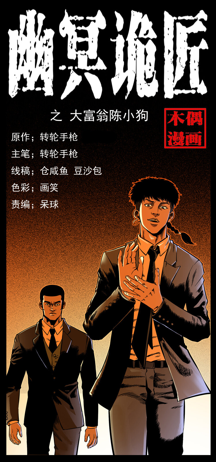 幽冥诡匠漫画,059 大富翁陈小狗1图
