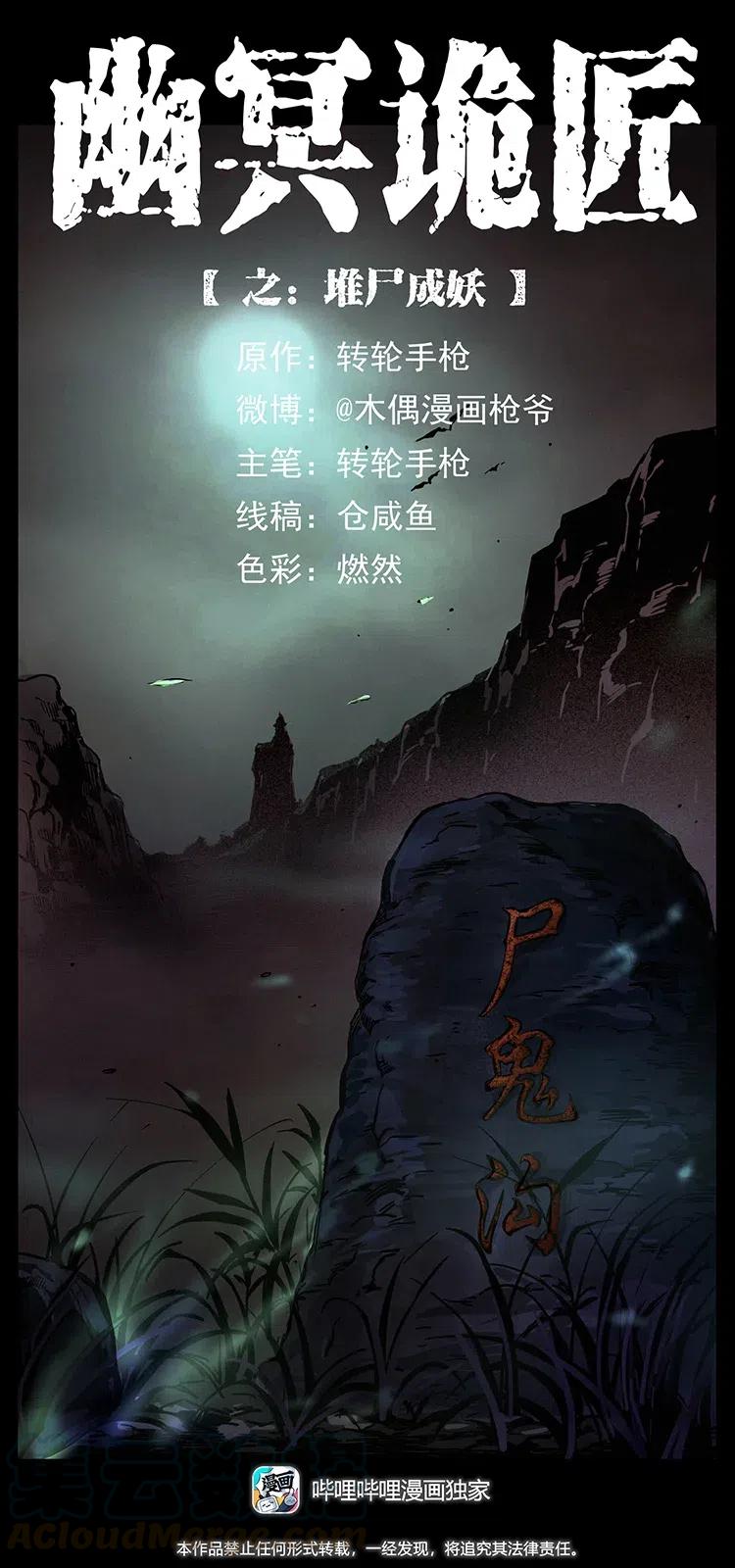 幽冥诡匠漫画,354 堆尸成妖1图