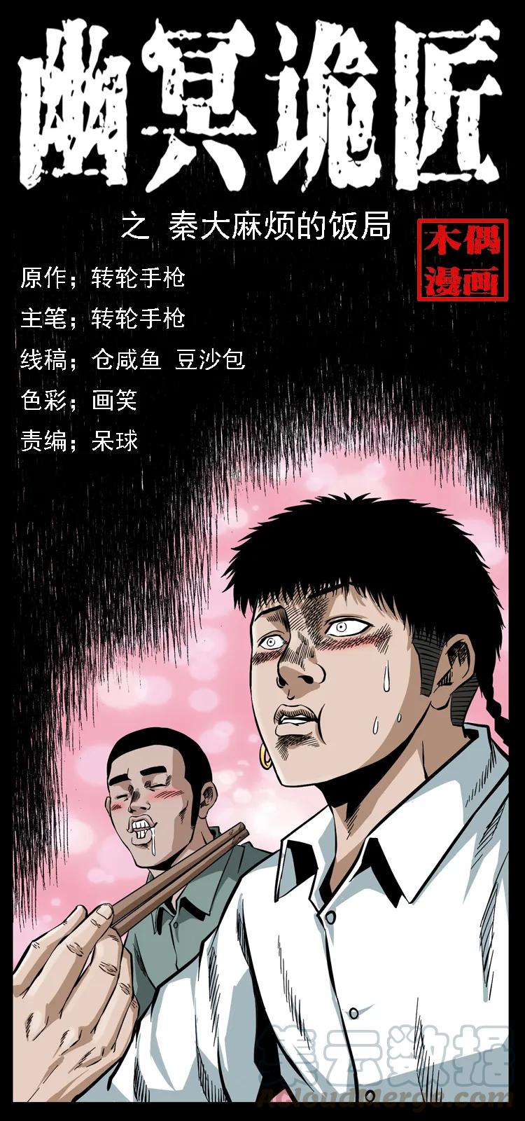 幽冥诡匠漫画,070 秦大麻烦的饭局1图