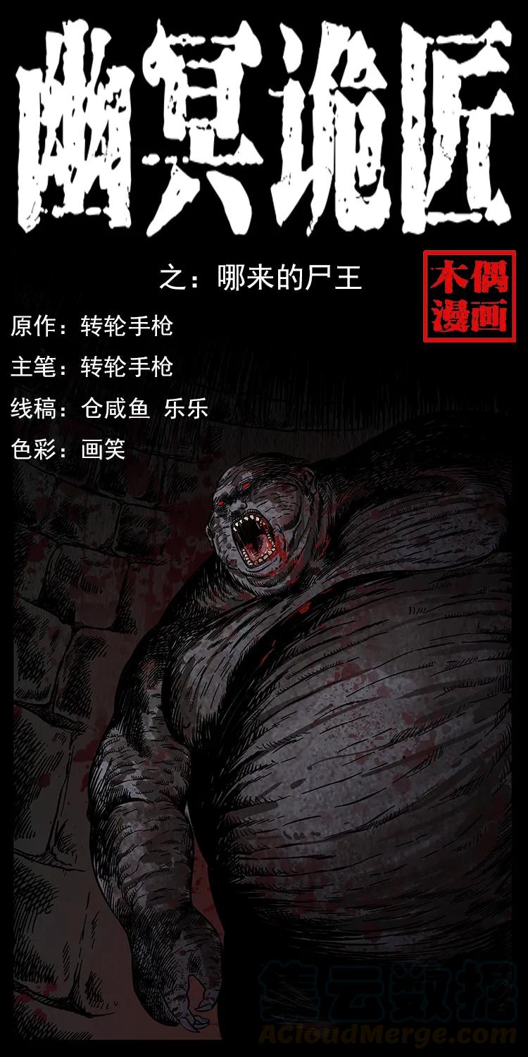 幽冥诡匠漫画,208 哪来的尸王1图