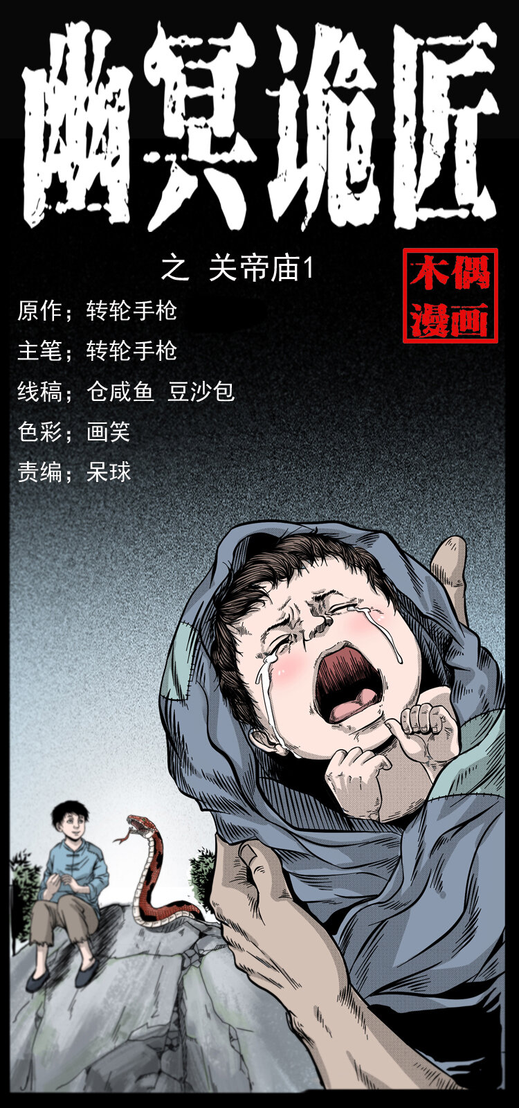幽冥诡匠漫画,052 关帝庙11图