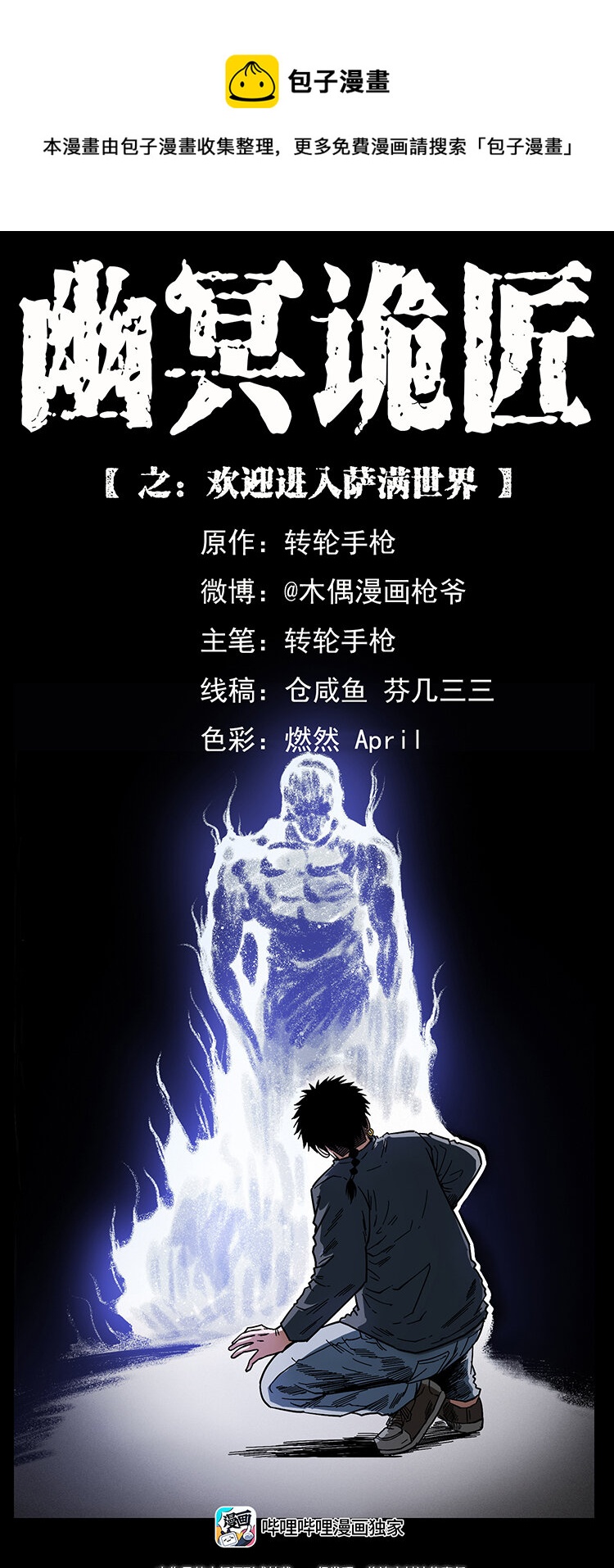 幽冥诡匠漫画,467 欢迎进入萨满世界1图