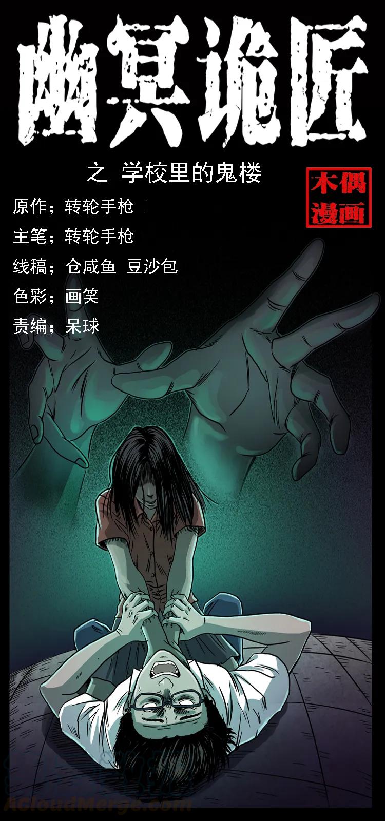 幽冥诡匠漫画,071 学校里的鬼楼1图