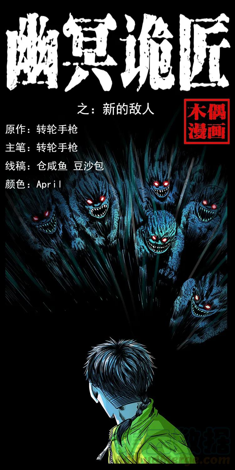 幽冥诡匠漫画,183 新的敌人1图