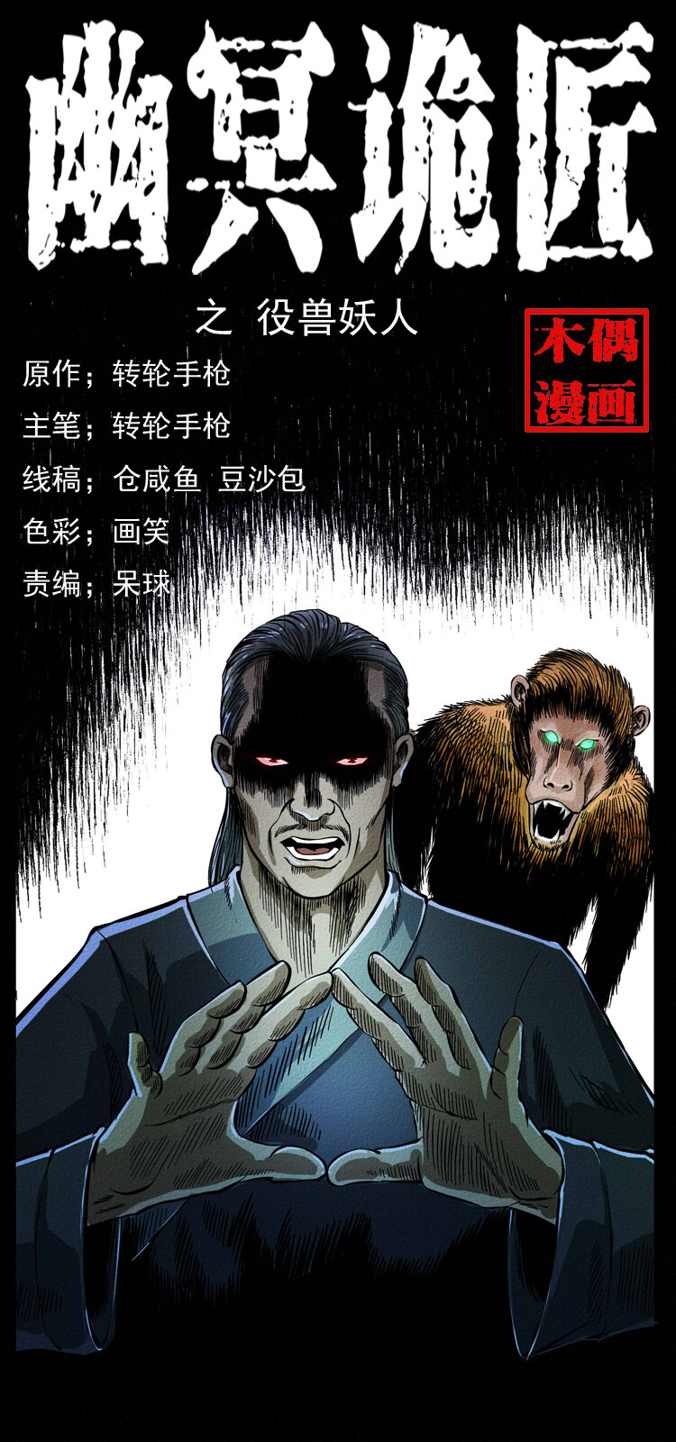幽冥诡匠漫画,064 役兽妖人1图