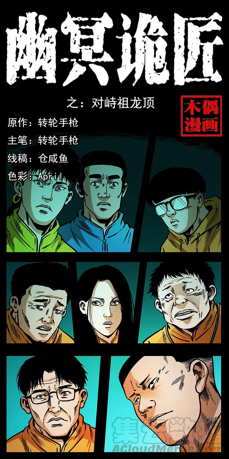 幽冥诡匠漫画,176 对峙祖龙顶1图