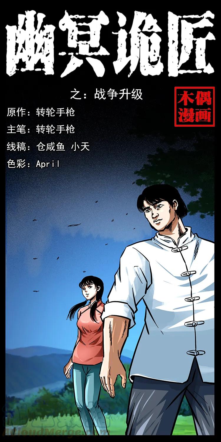 幽冥诡匠漫画,165 战争升级1图