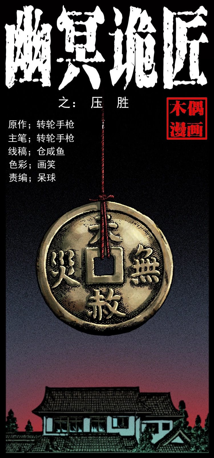 幽冥诡匠漫画,022 压胜1图