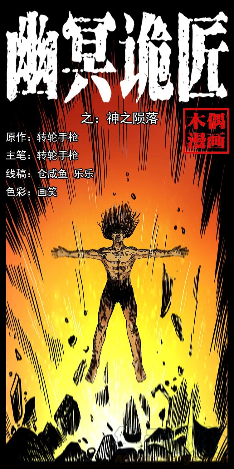 幽冥诡匠漫画,201 神之陨落1图
