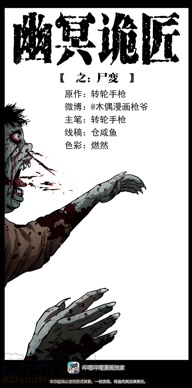 幽冥诡匠漫画,348 尸变1图