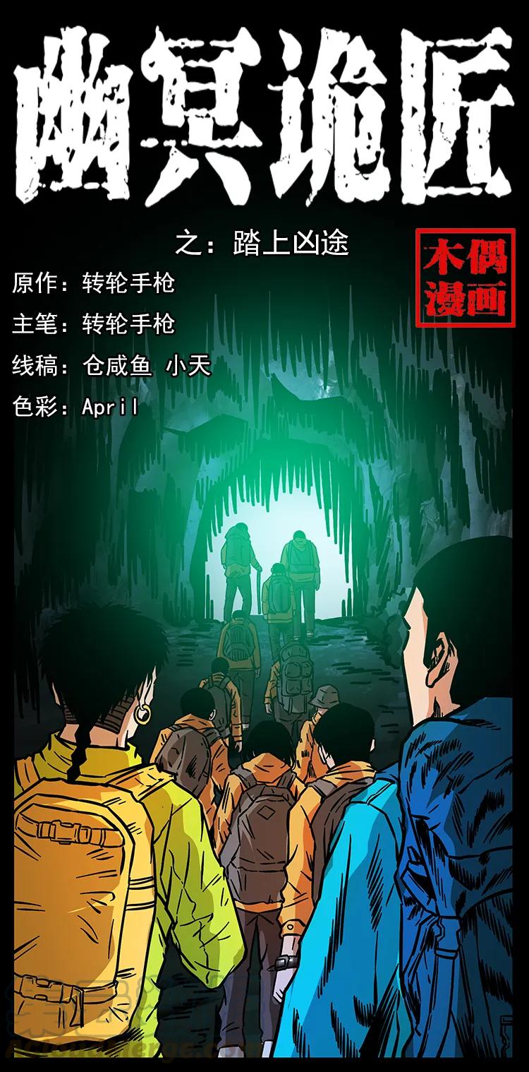 幽冥诡匠漫画,172 踏上凶途1图