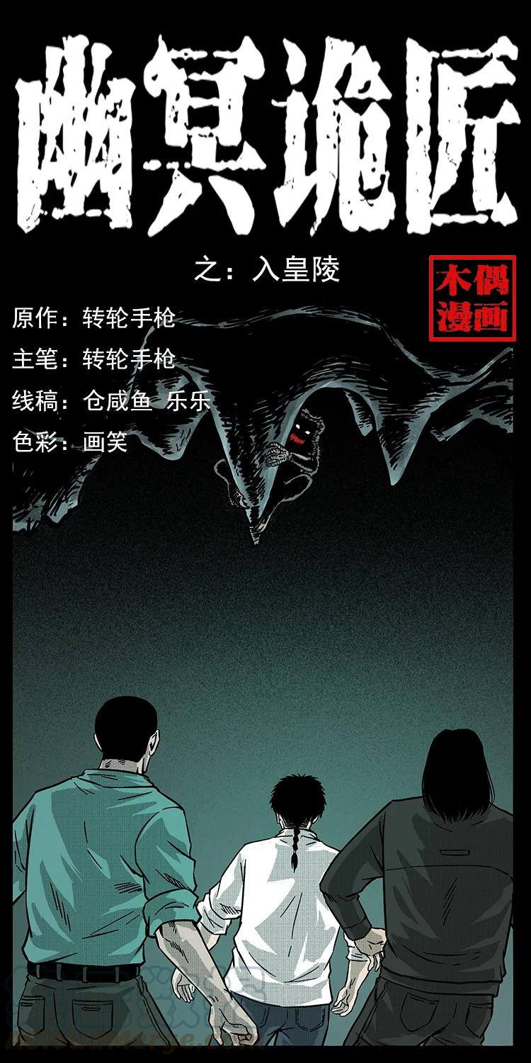 幽冥诡匠漫画,213 入皇陵1图