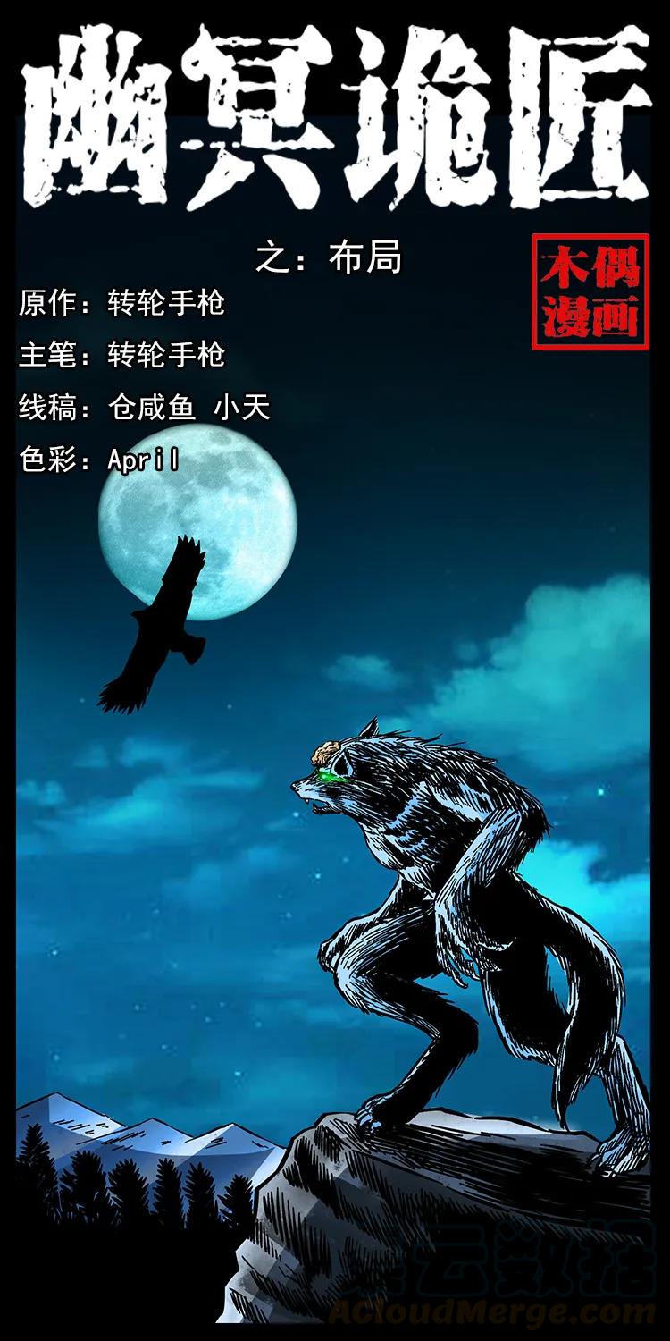 幽冥诡匠漫画,170 布局1图