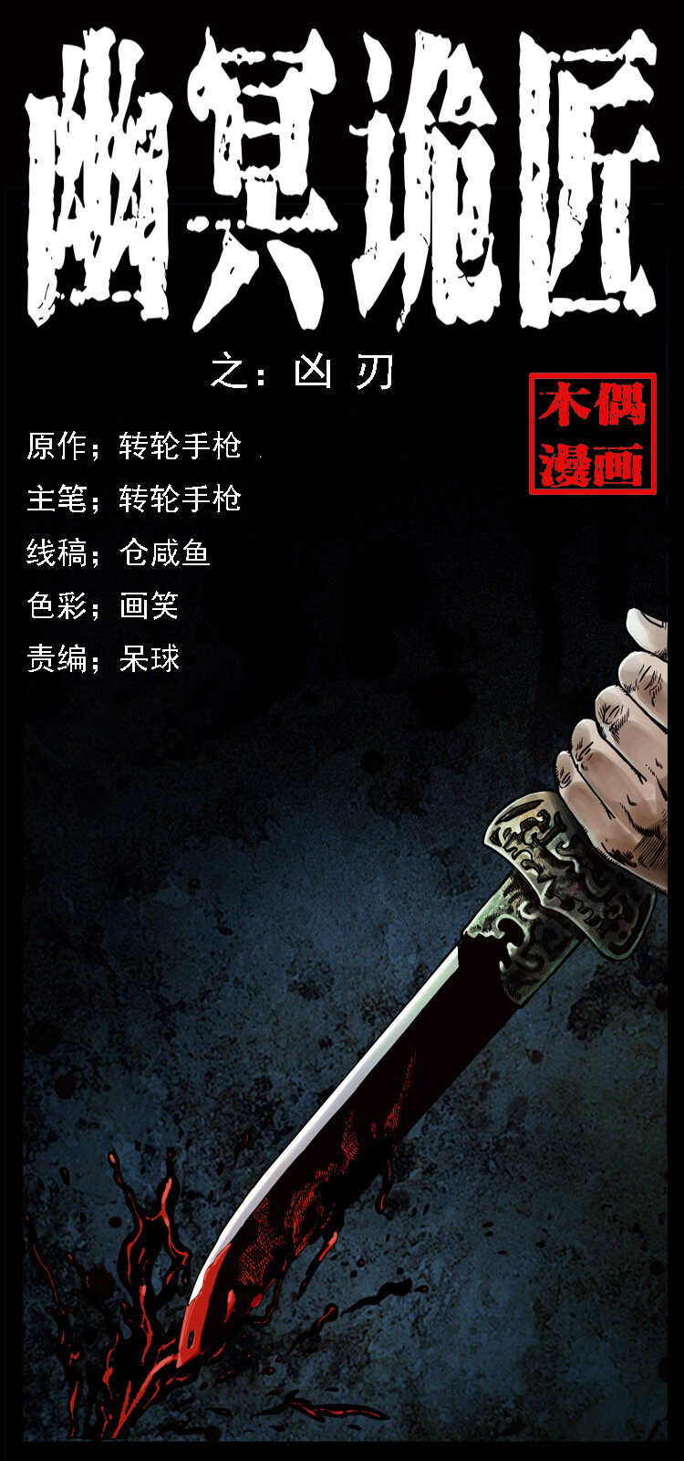 幽冥诡匠漫画,015 凶刃1图
