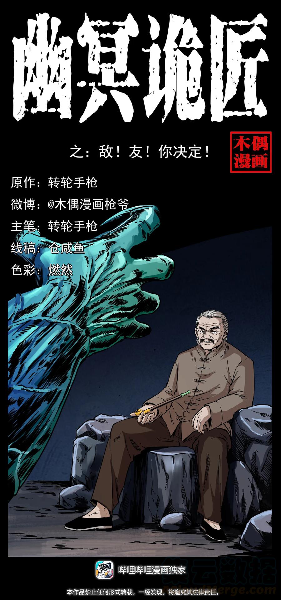 幽冥诡匠漫画,272 敌！友！你决定！1图