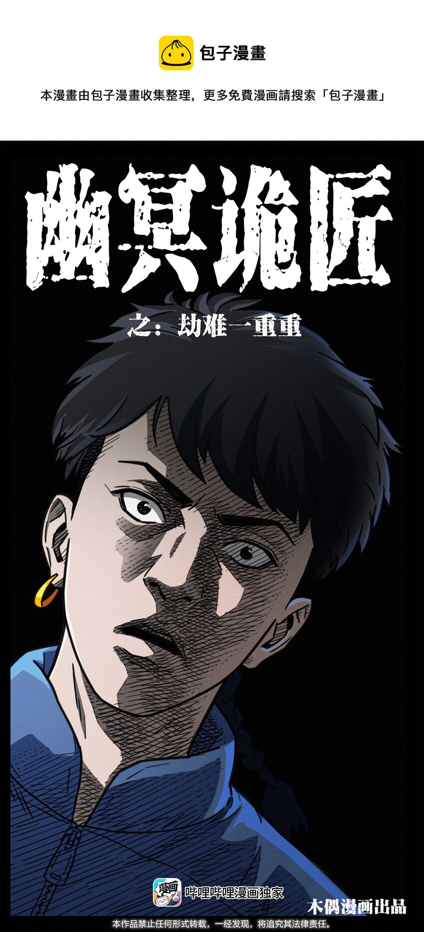 幽冥诡匠漫画,489 劫难一重重1图