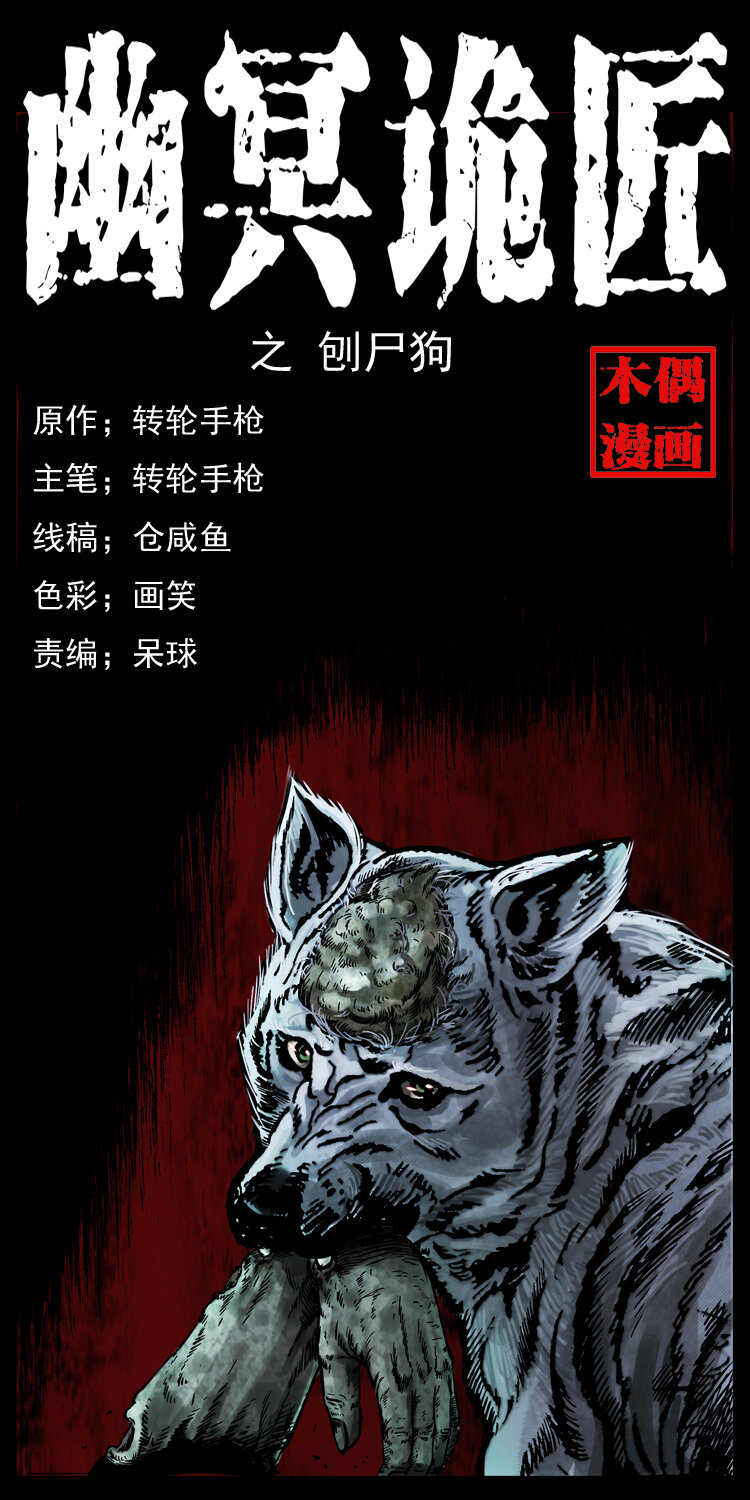 幽冥诡匠漫画,005 刨尸狗1图