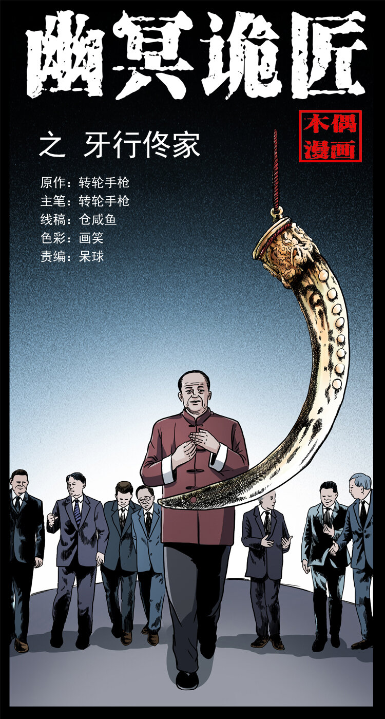 幽冥诡匠漫画,046 牙行佟家1图