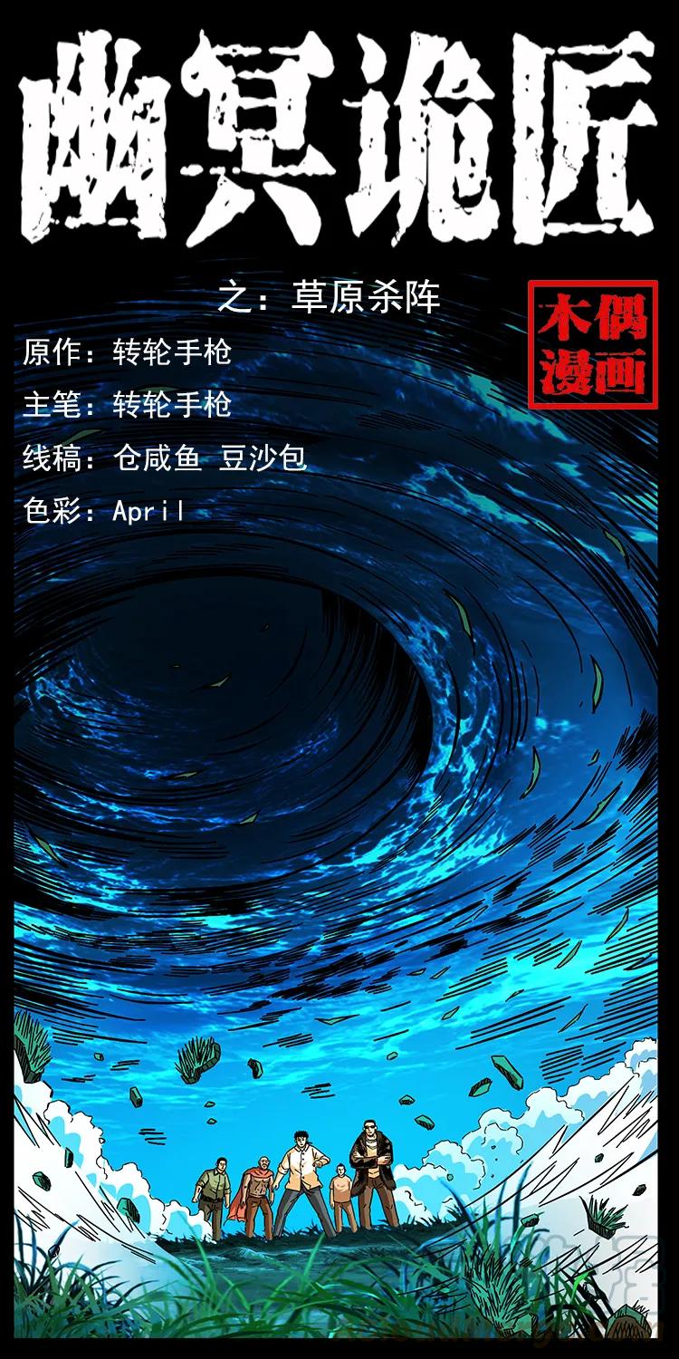 幽冥诡匠漫画,159 草原杀阵1图