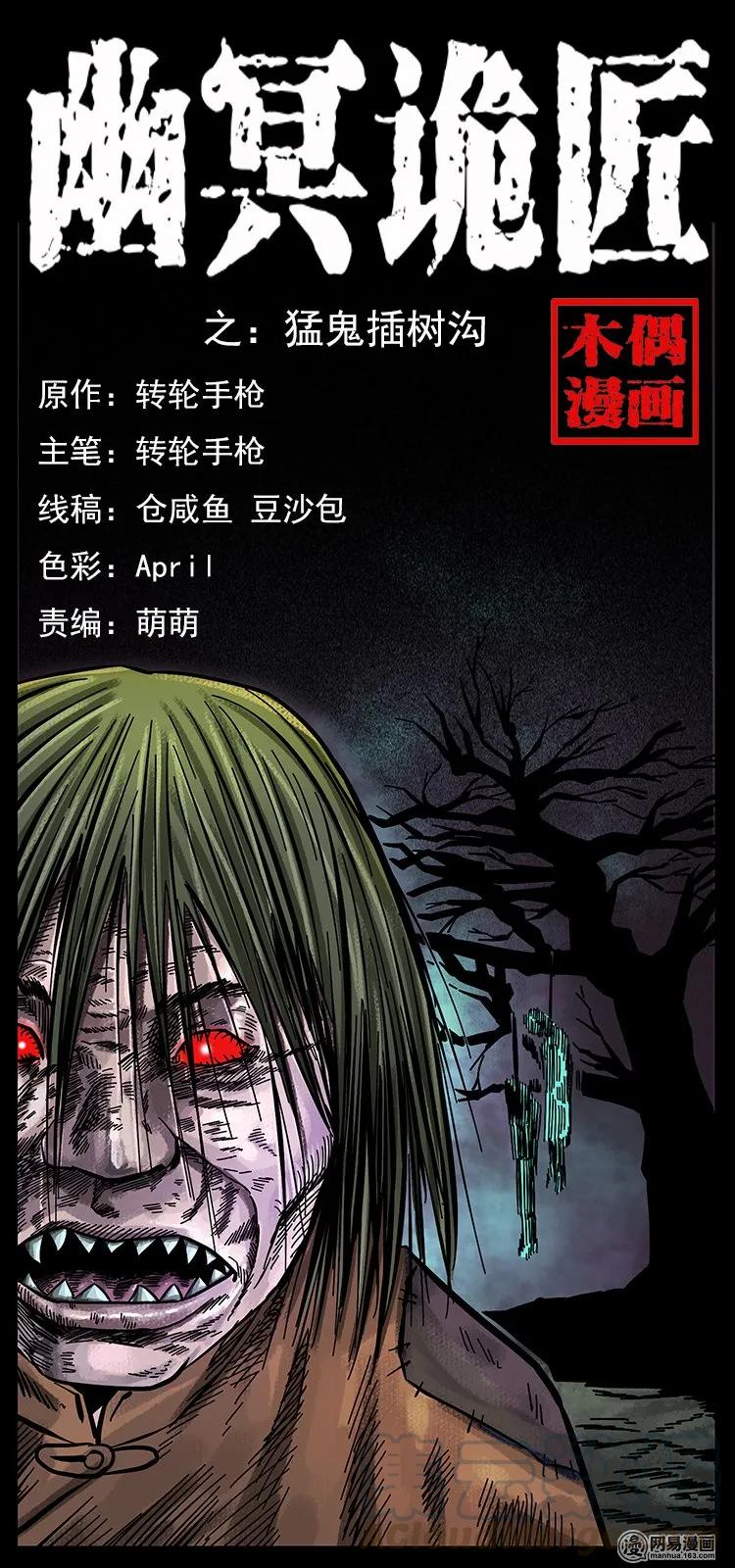 幽冥诡匠漫画,135 猛鬼插树沟1图