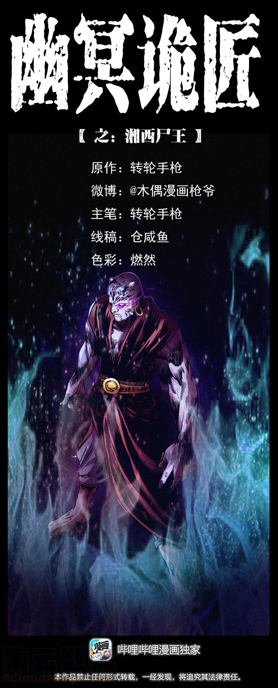 幽冥诡匠漫画,303 湘西尸王1图