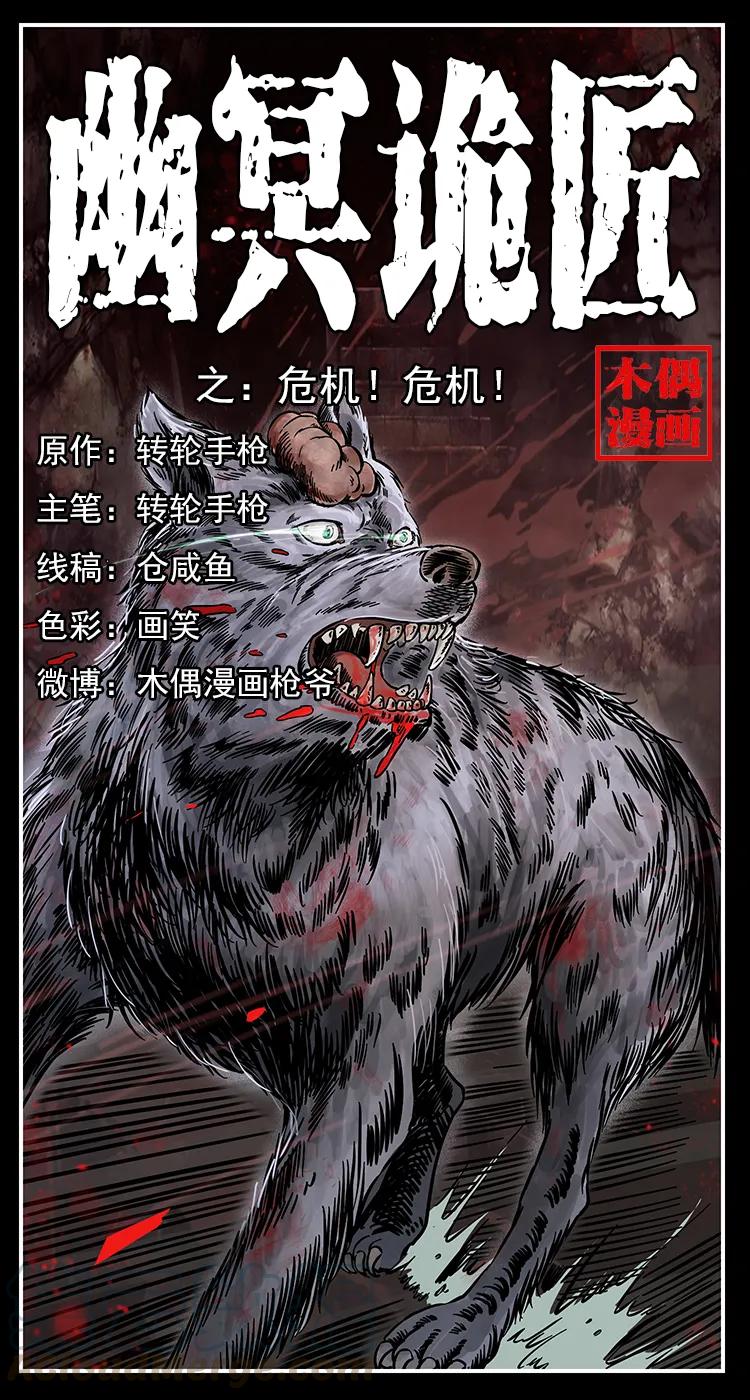 幽冥诡匠漫画,252 危机！危机1图