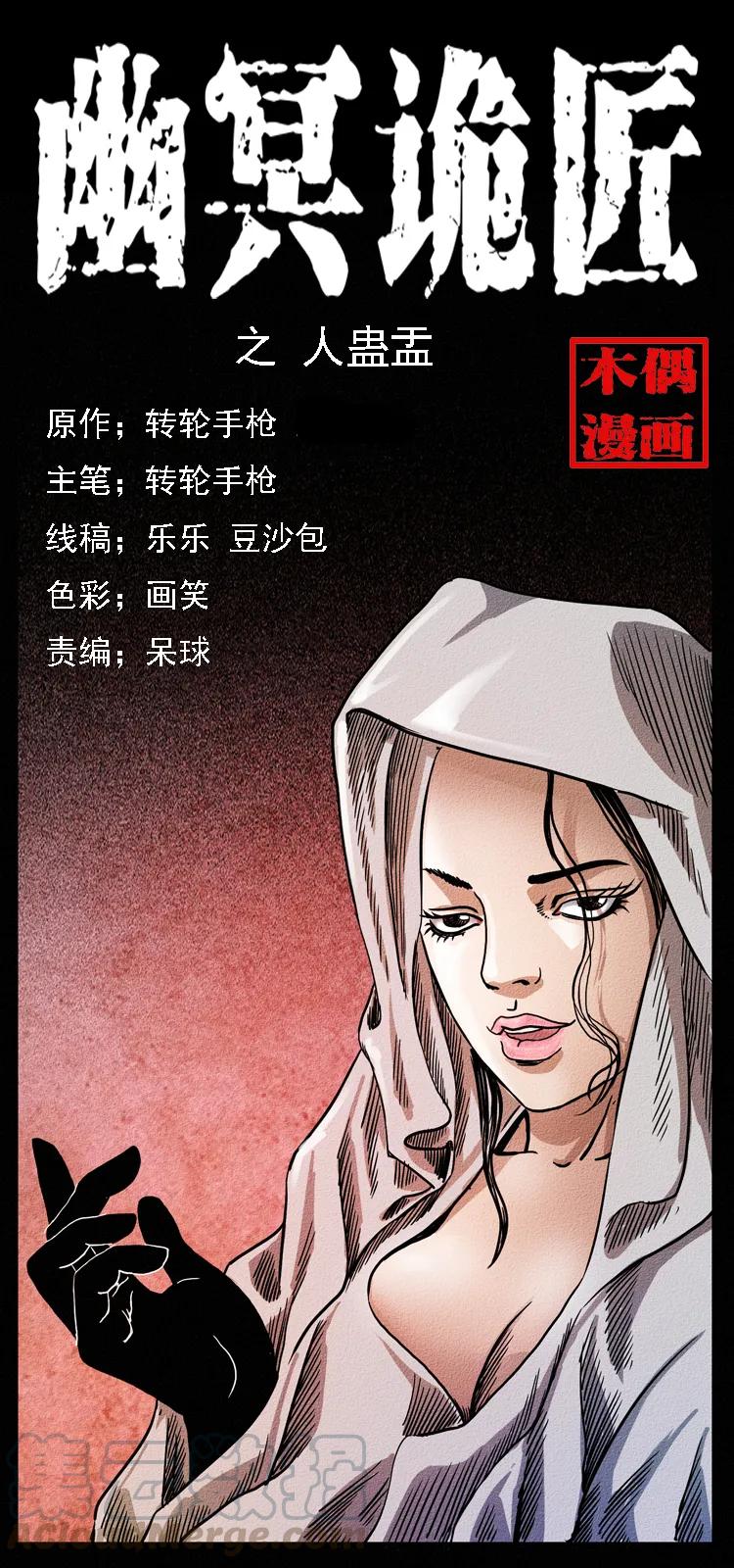 幽冥诡匠漫画,092 人蛊盂11图