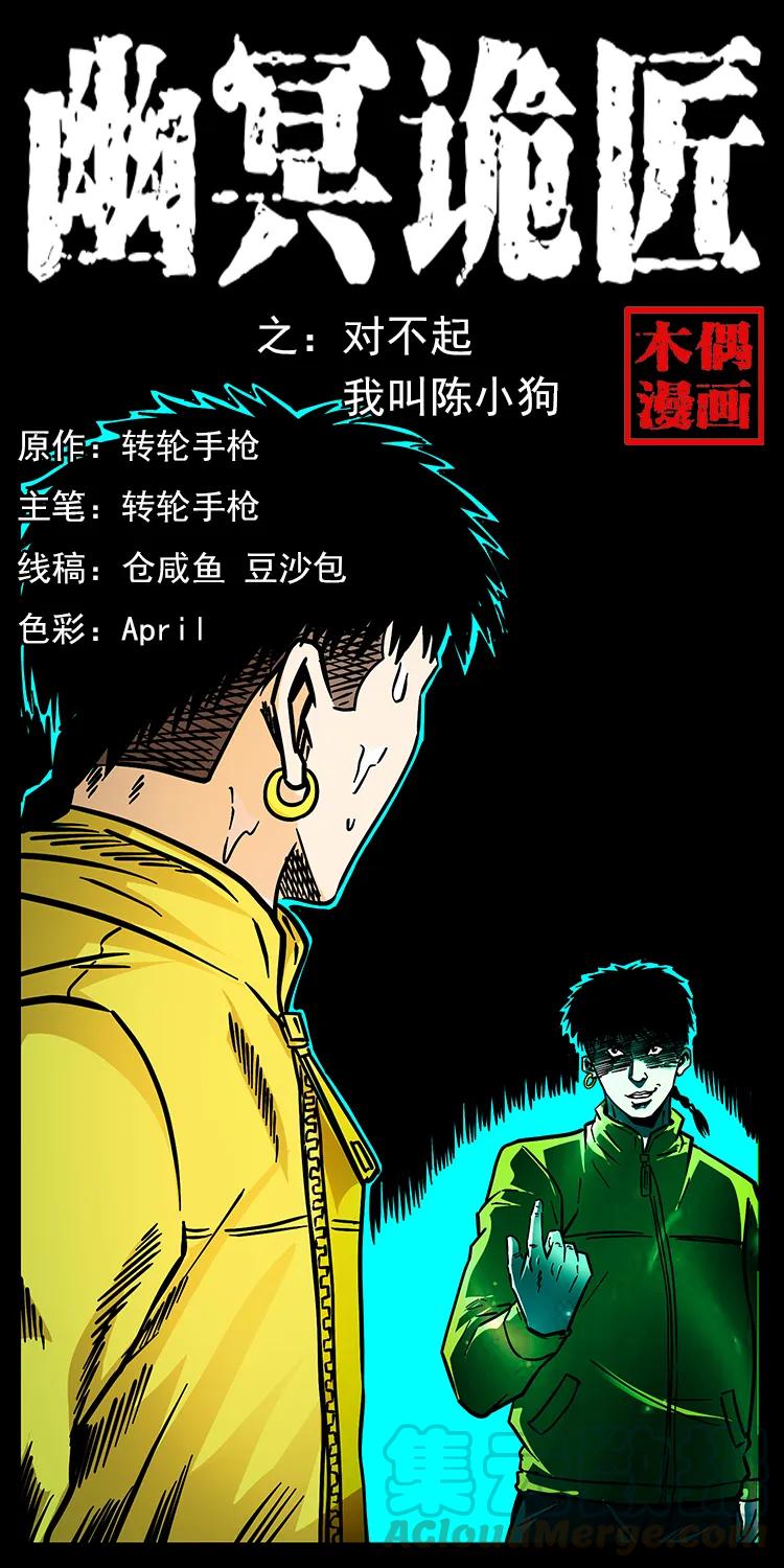 幽冥诡匠漫画,185 对不起 我叫陈小狗1图
