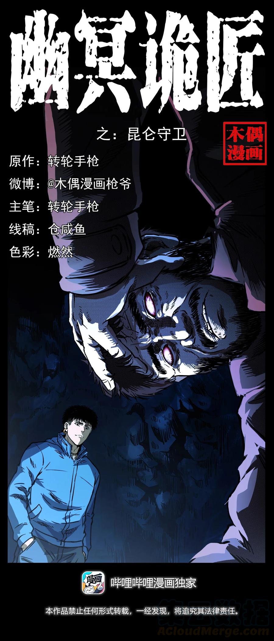 幽冥诡匠漫画,269 昆仑守卫1图