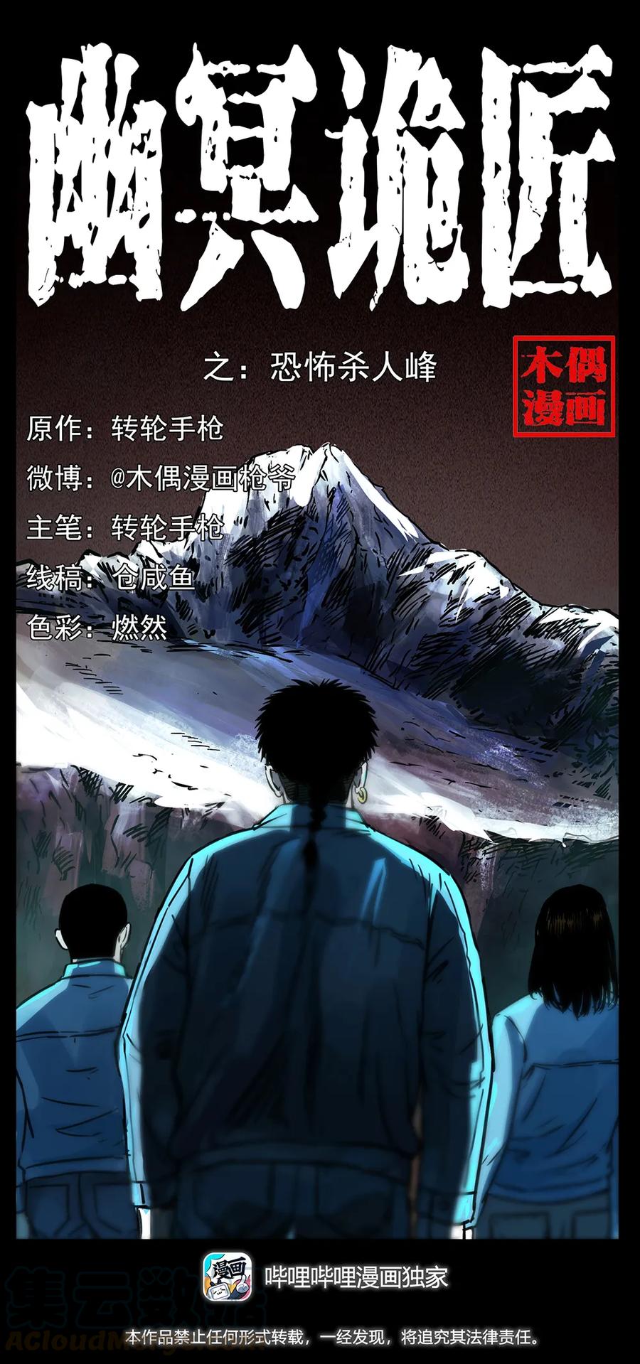 幽冥诡匠漫画,263 恐怖杀人峰1图