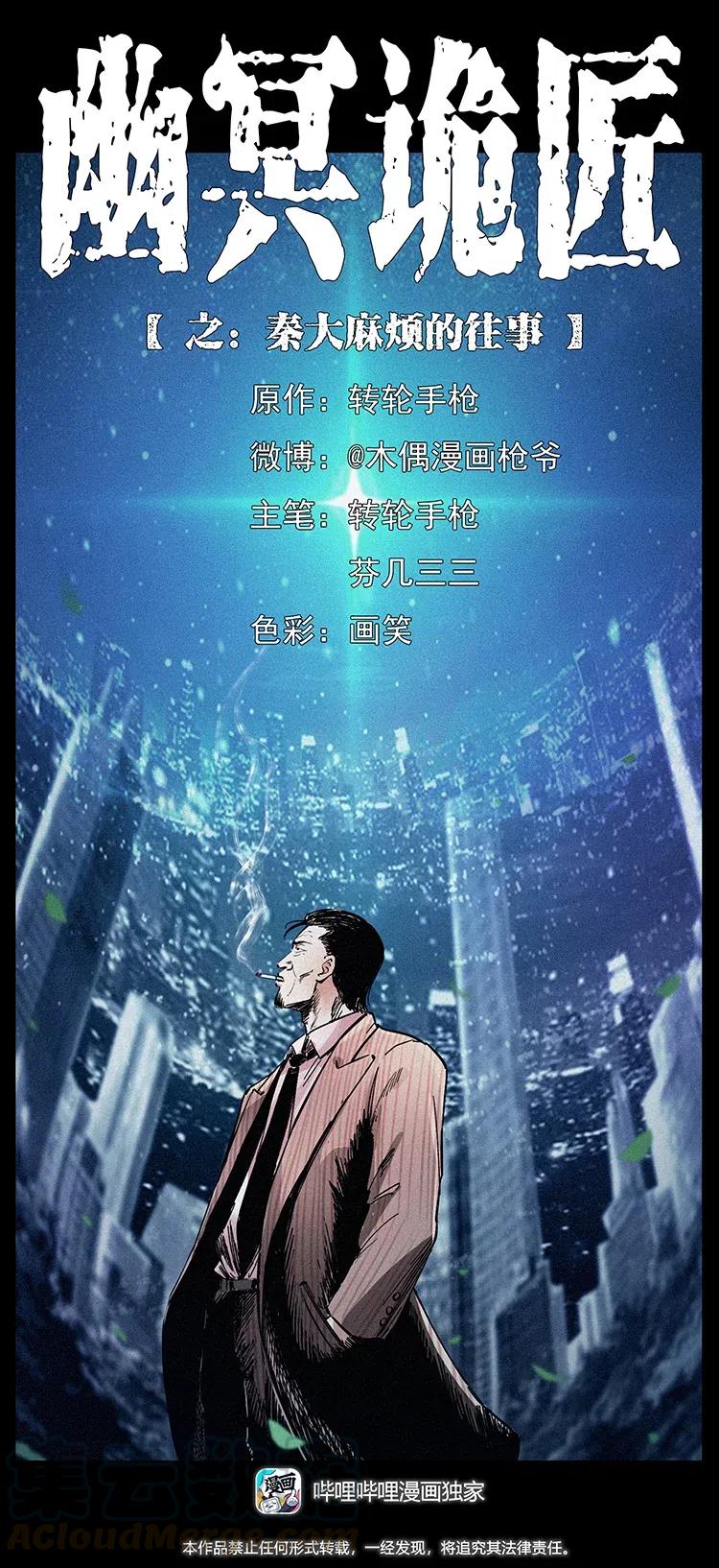 幽冥诡匠漫画,343 秦大麻烦的往事1图