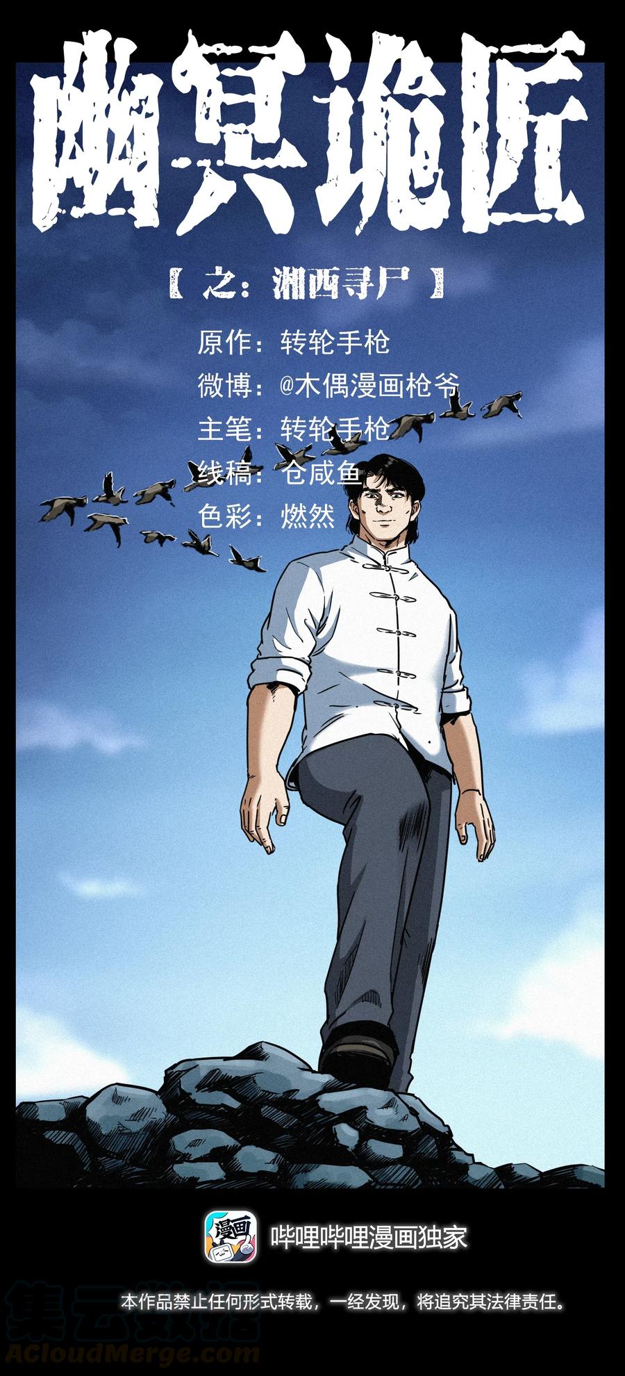 幽冥诡匠漫画,302 湘西寻尸1图