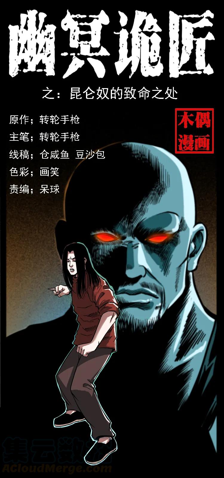 幽冥诡匠漫画,104 昆仑奴的致命之处1图