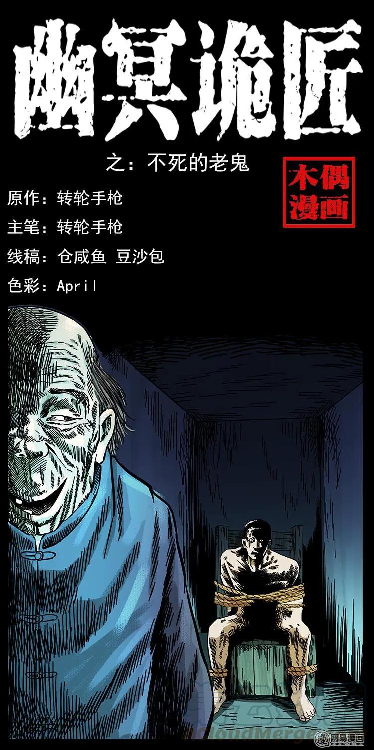 幽冥诡匠漫画,149 不死的老鬼1图