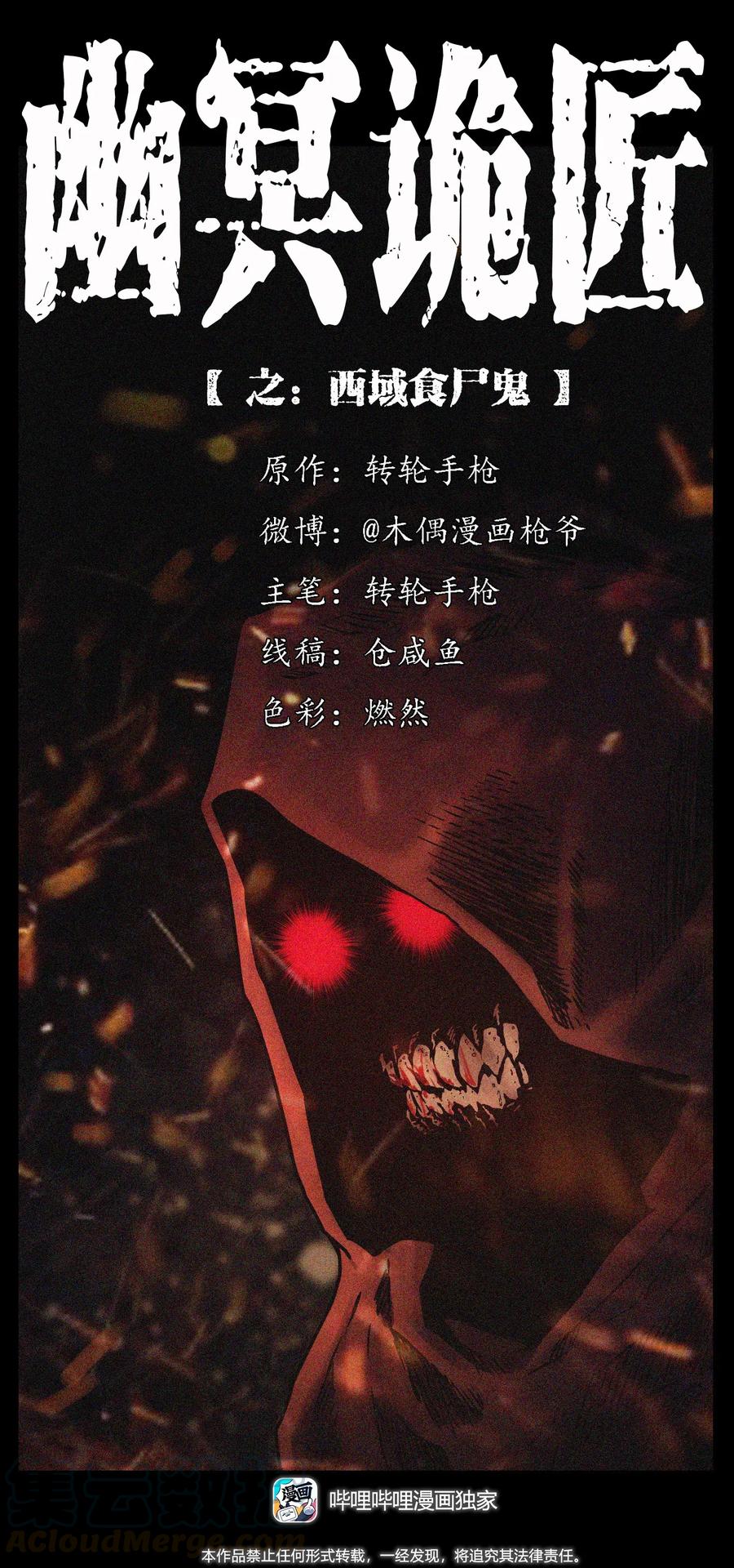 幽冥诡匠漫画,280 西域食尸鬼1图