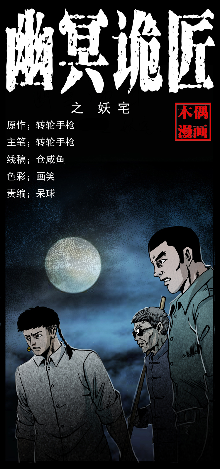 幽冥诡匠漫画,026 妖宅1图
