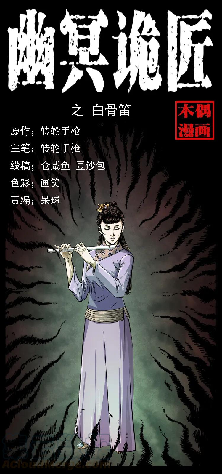 幽冥诡匠漫画,078 白骨笛1图